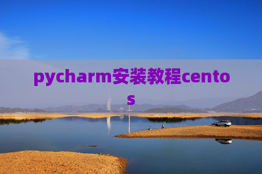 pycharm安装教程centos
