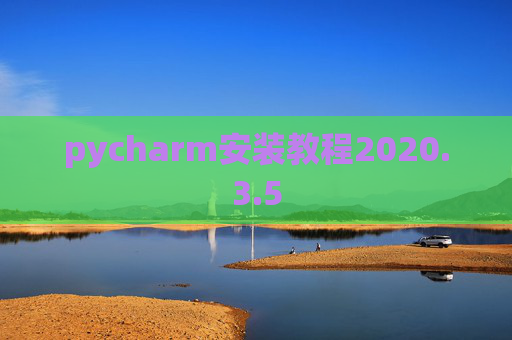 pycharm安装教程2020.3.5